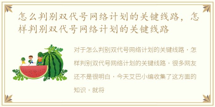 怎么判别双代号网络计划的关键线路，怎样判别双代号网络计划的关键线路