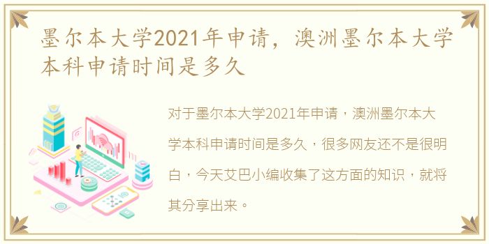 墨尔本大学2021年申请，澳洲墨尔本大学本科申请时间是多久