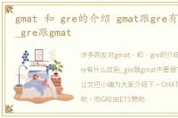 gmat 和 gre的介绍 gmat跟gre有什么区别_gre跟gmat