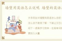 墙壁用英语怎么说呢 墙壁的英语怎么说