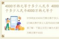 4000万韩元等于多少人民币 4000万韩元等于多少人民币4000万韩元等于