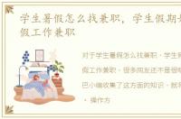 学生暑假怎么找兼职，学生假期如何找暑假工作兼职