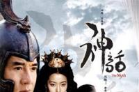 神话，2005年唐季礼执导，成龙主演的电影