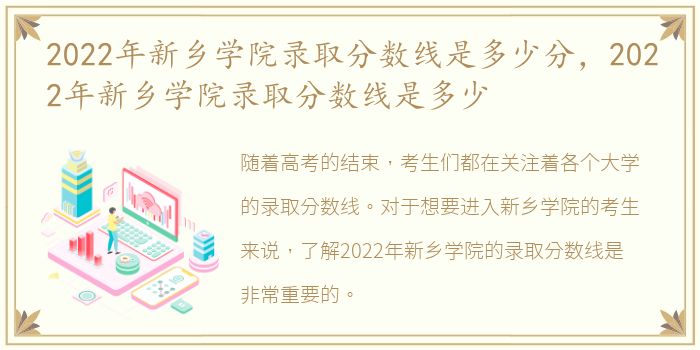 2022年新乡学院录取分数线是多少分，2022年新乡学院录取分数线是多少