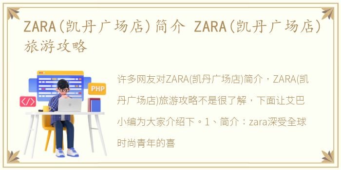 ZARA(凯丹广场店)简介 ZARA(凯丹广场店)旅游攻略