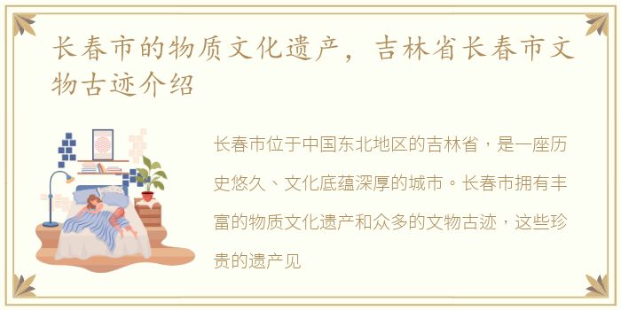 长春市的物质文化遗产，吉林省长春市文物古迹介绍