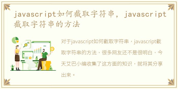 javascript如何截取字符串，javascript截取字符串的方法