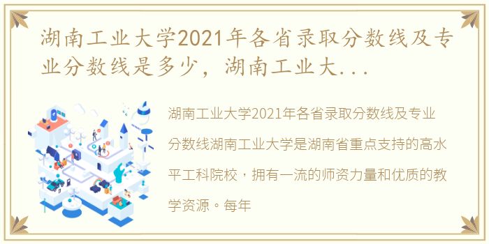 湖南工业大学2021年各省录取分数线及专业分数线是多少，湖南工业大学2021年各省录取分数线及专业分数线