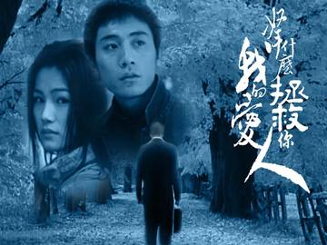 拿什么拯救你，我的爱人，2002年由赵宝刚执导，刘烨主演的爱情剧