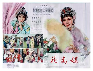 花为媒，1963年由方荧所执导的戏曲电影