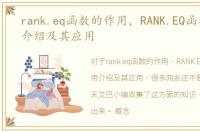 rank.eq函数的作用，RANK.EQ函数的使用介绍及其应用