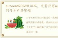 autocad2006激活码，免费获得autoCAD序列号和产品密匙