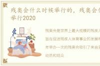 残奥会什么时候举行的，残奥会什么时候举行2020