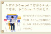 如何将多个excel工作簿合并成一个excel工作簿，多个Excel工作簿怎么合并成一个新的工作簿