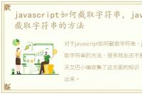 javascript如何截取字符串，javascript截取字符串的方法