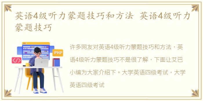 英语4级听力蒙题技巧和方法 英语4级听力蒙题技巧