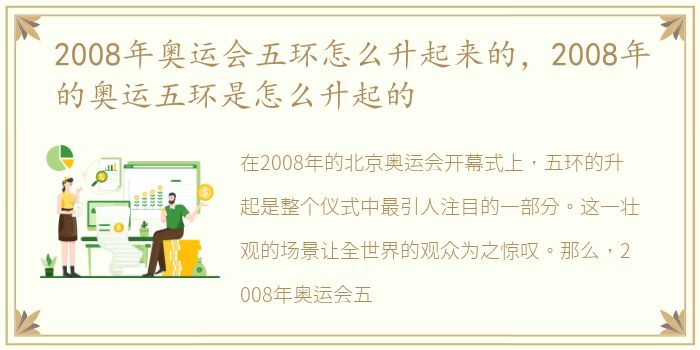 2008年奥运会五环怎么升起来的，2008年的奥运五环是怎么升起的