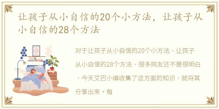 让孩子从小自信的20个小方法，让孩子从小自信的28个方法