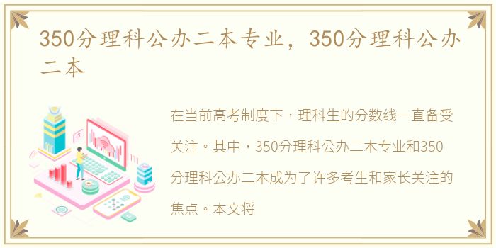 350分理科公办二本专业，350分理科公办二本