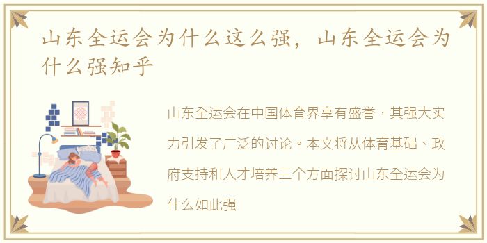 山东全运会为什么这么强，山东全运会为什么强知乎