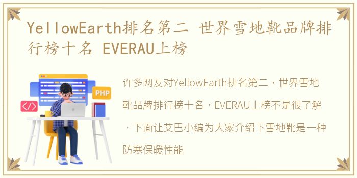 YellowEarth排名第二 世界雪地靴品牌排行榜十名 EVERAU上榜