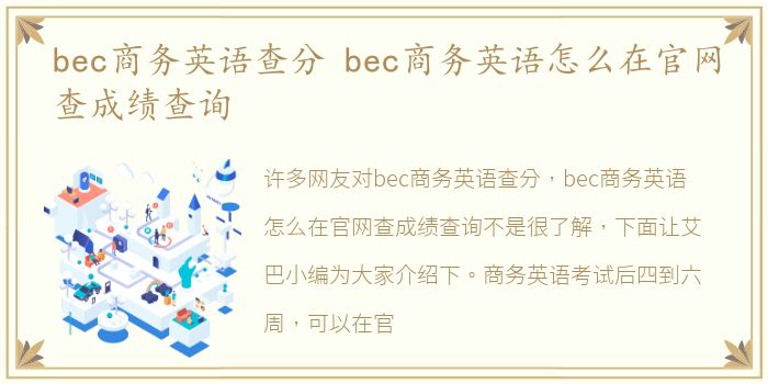 bec商务英语查分 bec商务英语怎么在官网查成绩查询