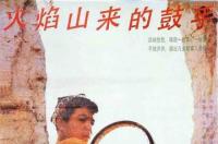 火焰山来的鼓手，1992年柏林电影节儿童评审团获奖电影