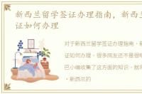 新西兰留学签证办理指南，新西兰留学签证如何办理