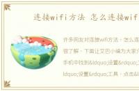 连接wifi方法 怎么连接wifi