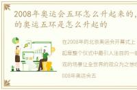 2008年奥运会五环怎么升起来的，2008年的奥运五环是怎么升起的