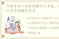 让孩子从小自信的20个小方法，让孩子从小自信的28个方法