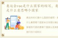 奥运会roc是什么国家的缩写，奥运会roc是什么意思哪个国家