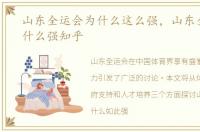 山东全运会为什么这么强，山东全运会为什么强知乎