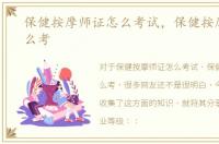 保健按摩师证怎么考试，保健按摩师证怎么考