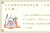 民国最值钱的铜币排行榜 民国最贵的双旗铜币200