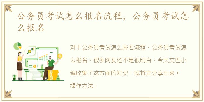 公务员考试怎么报名流程，公务员考试怎么报名