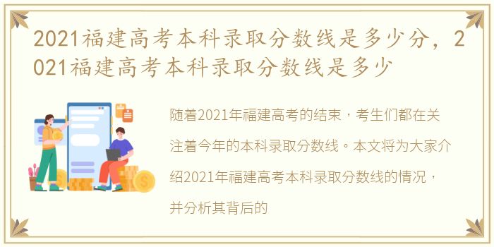 2021福建高考本科录取分数线是多少分，2021福建高考本科录取分数线是多少