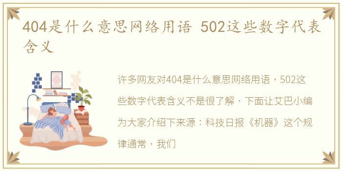 404是什么意思网络用语 502这些数字代表含义