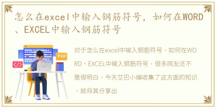 怎么在excel中输入钢筋符号，如何在WORD、EXCEL中输入钢筋符号