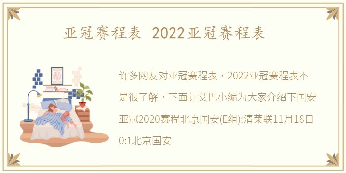 亚冠赛程表 2022亚冠赛程表