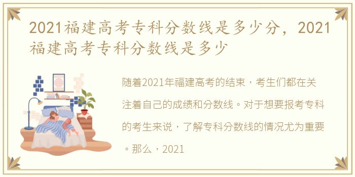 2021福建高考专科分数线是多少分，2021福建高考专科分数线是多少