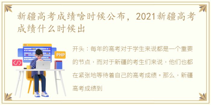 新疆高考成绩啥时候公布，2021新疆高考成绩什么时候出