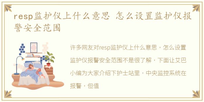 resp监护仪上什么意思 怎么设置监护仪报警安全范围