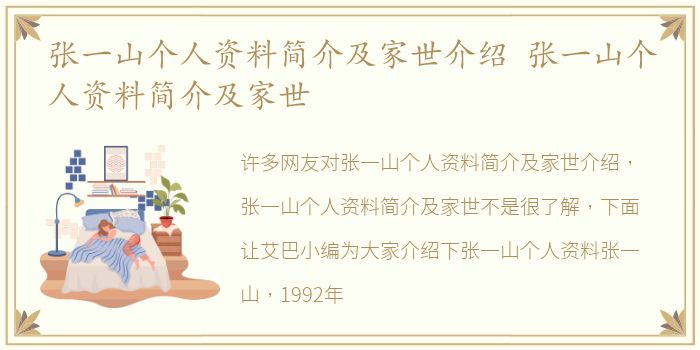 张一山个人资料简介及家世介绍 张一山个人资料简介及家世