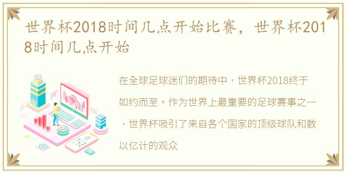 世界杯2018时间几点开始比赛，世界杯2018时间几点开始