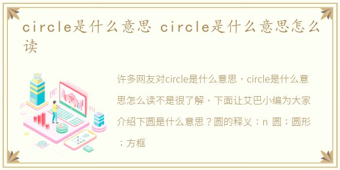 circle是什么意思 circle是什么意思怎么读