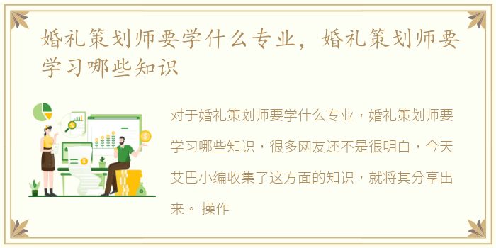 婚礼策划师要学什么专业，婚礼策划师要学习哪些知识