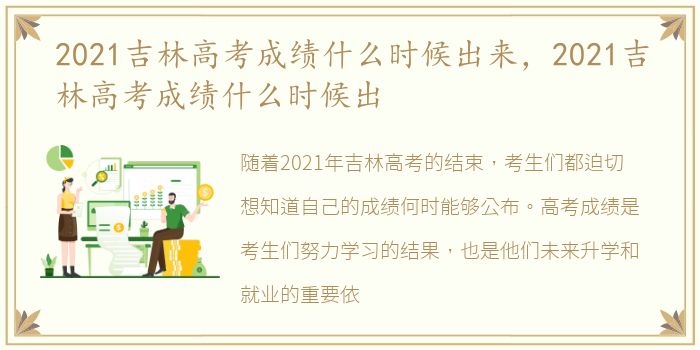 2021吉林高考成绩什么时候出来，2021吉林高考成绩什么时候出