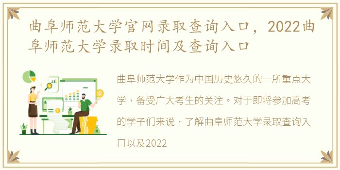 曲阜师范大学官网录取查询入口，2022曲阜师范大学录取时间及查询入口