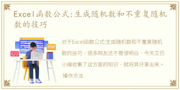 Excel函数公式:生成随机数和不重复随机数的技巧